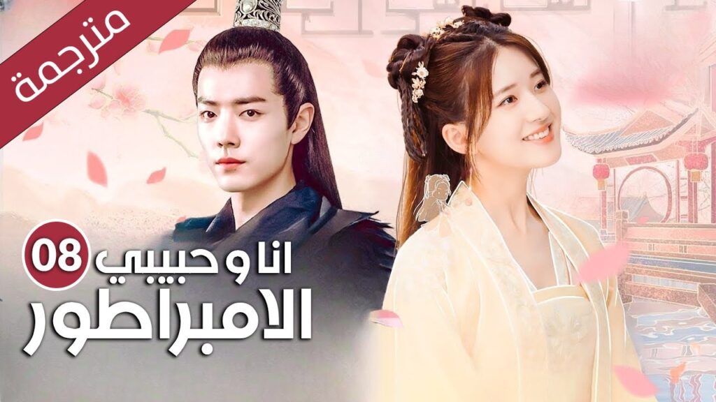 فتاة تعود بالزمن تصبح اميرة يقع بحبها خمسة امراء  الحلقة 08 (انا و حبيبي الامبراطور | Oh!My Emperor)