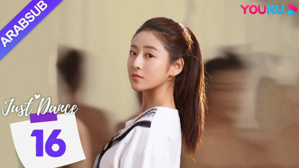 "هيا نرقص"｜Just Dance｜الحلقة 16｜دينغ ييي / ليو يوهان｜مسلسل حب رومانسي｜YOUKU