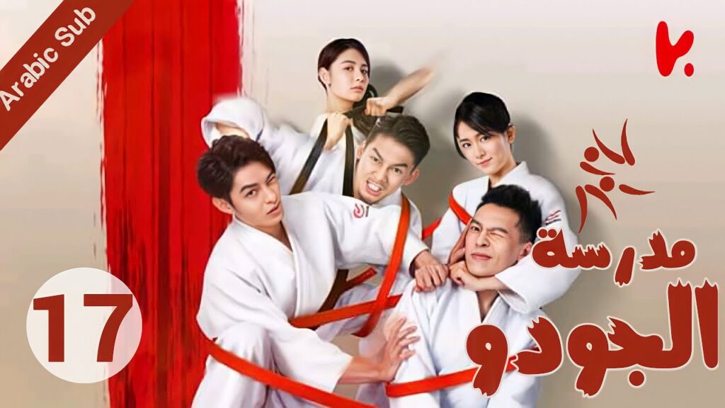 المسلسل الصيني مدرسة الجودو “Judo High” الحلقة 17 المسلسل الصيني مدرسة الجودو "Judo High" الحلقة 17