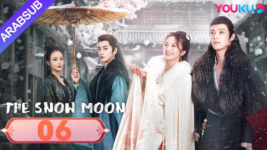 “قمر الثلج”|The Snow Moon|الحلقة 06|لي جياكي / زوه يه|مسلسل رومانسي تاريخي|YOUKU "قمر الثلج"|The Snow Moon|الحلقة 06|لي جياكي / زوه يه|مسلسل رومانسي تاريخي|YOUKU
