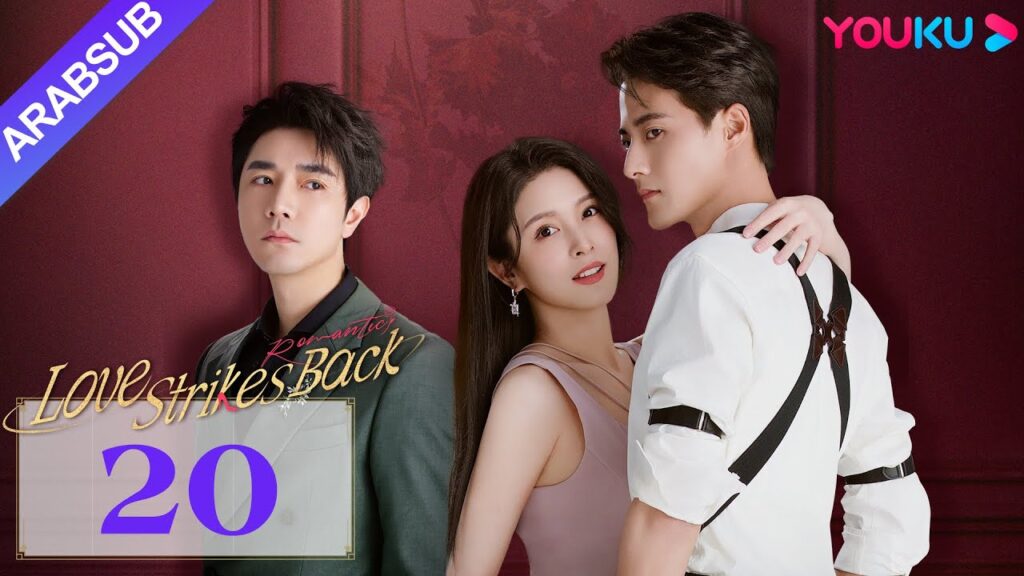 "الحب يعود للضربات"｜Love Strikes Back｜الحلقة 20｜قوه جيانان / يانغ شوير｜مسلسل حب رومانسي｜YOUKU