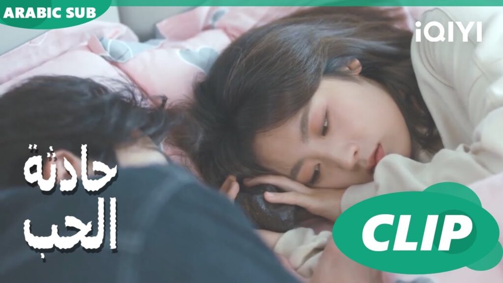 قمة الشعور بالراحة | حادثة الحب Love is an Accident | الحلقة 15 | iQIYI Arabic