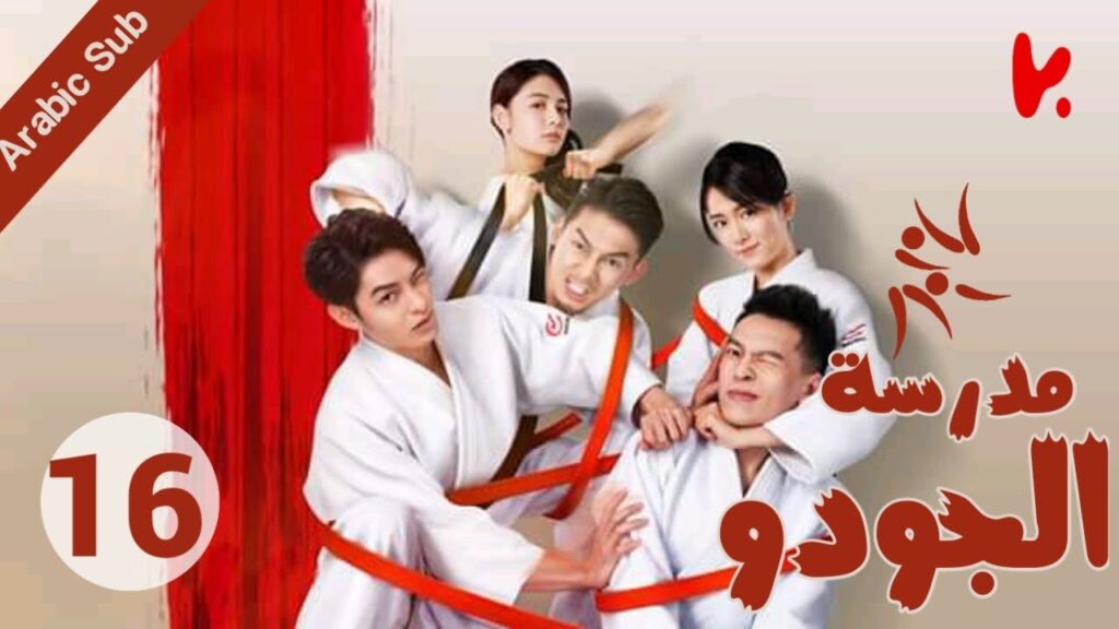 المسلسل الصيني مدرسة الجودو “Judo High” الحلقة 16 المسلسل الصيني مدرسة الجودو "Judo High" الحلقة 16