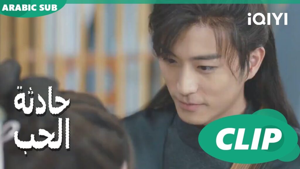 اتحدث اليكى | حادثة الحب Love is an Accident | الحلقة 13 | iQIYI Arabic