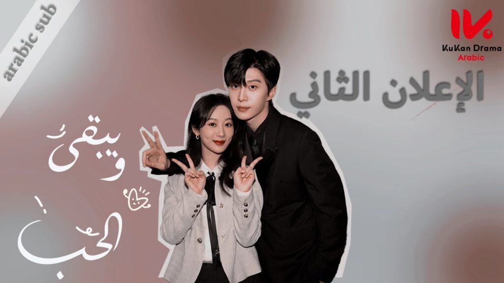 الإعلان الثاني للمسلسل الصيني ويبقى الحب "Love Endures" مترجم عربي