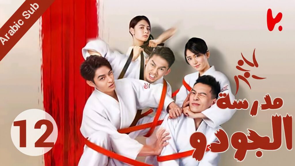 المسلسل الصيني مدرسة الجودو “Judo High” الحلقة 12 المسلسل الصيني مدرسة الجودو "Judo High" الحلقة 12