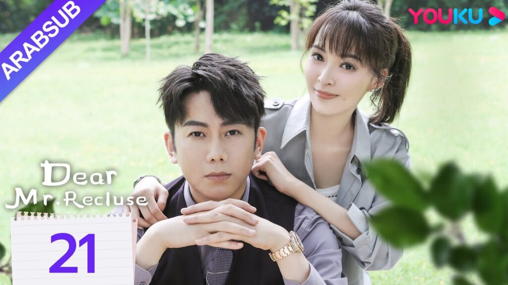 "عزيزي السيد الناسك"｜Dear Mr. Recluse｜الحلقة 21｜تانغ مين/تشن جينغكي｜مسلسل حب رومانسي｜YOUKU
