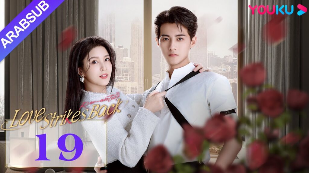 "الحب يعود للضربات"｜Love Strikes Back｜الحلقة 19｜قوه جيانان / يانغ شوير｜مسلسل حب رومانسي｜YOUKU