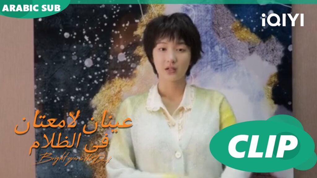 فصل إطفاء الحريق | عينان لامعتان فى الظلام Bright Eyes in the Dark | الحلقة 10 | iQIYI Arabic فصل إطفاء الحريق | عينان لامعتان فى الظلام Bright Eyes in the Dark | الحلقة 10 | iQIYI Arabic