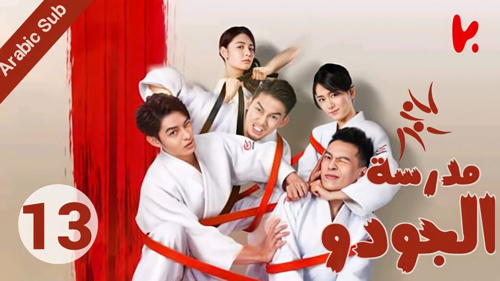 المسلسل الصيني مدرسة الجودو "Judo High" الحلقة 13