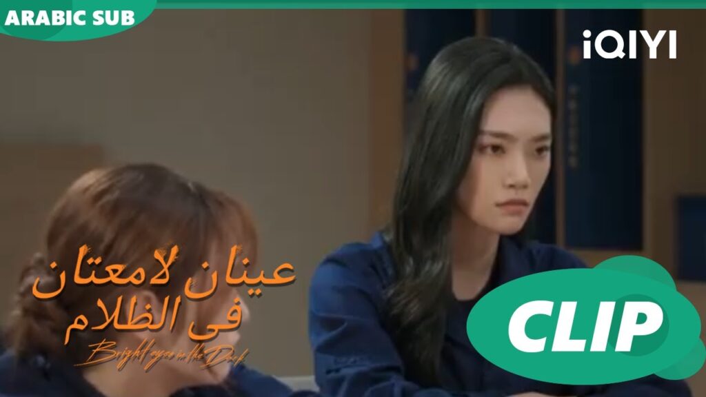 "يان داي" تشعر بالغيرة | عينان لامعتان فى الظلام Bright Eyes in the Dark | الحلقة 12 | iQIYI Arabic
