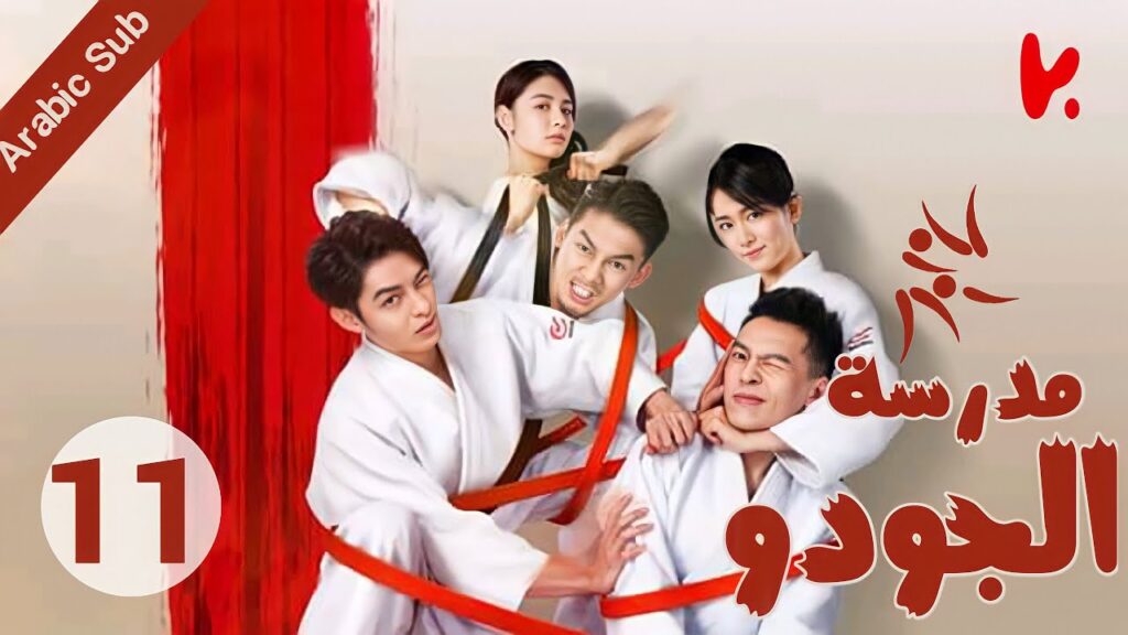 المسلسل الصيني مدرسة الجودو “Judo High” الحلقة 11 المسلسل الصيني مدرسة الجودو "Judo High" الحلقة 11