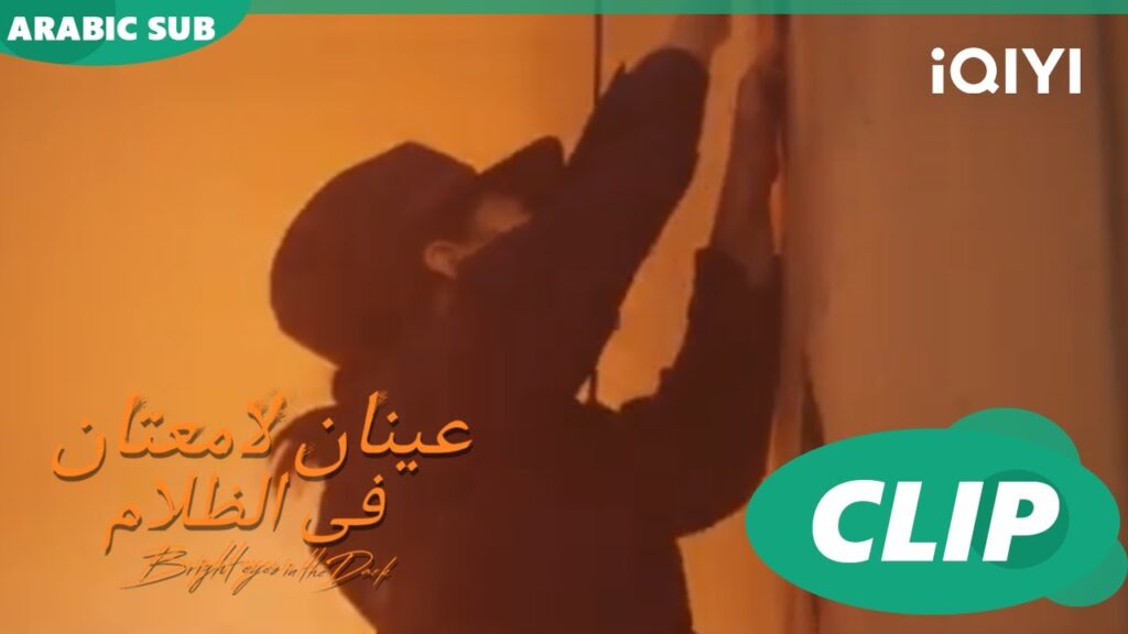 "نان شو" أسيرة الحريق | عينان لامعتان فى الظلام Bright Eyes in the Dark | الحلقة 14 | iQIYI Arabic