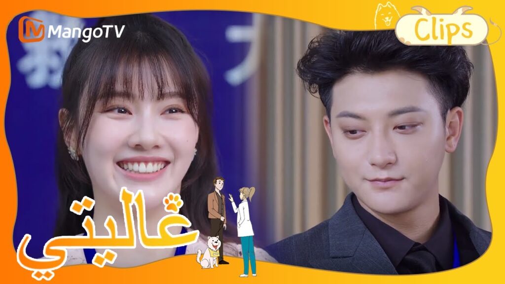 تيان تيان يفوز بالمركز الأول في مسابقة الإسعافات الأولية للحيوانات | My Precious | MangoTV Arabic