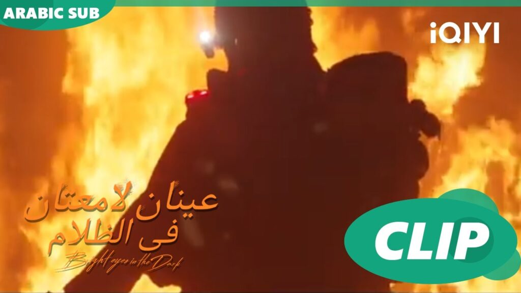 "لين شياو" ينقذ "نان شو" | عينان لامعتان فى الظلام Bright Eyes in the Dark | الحلقة 14| iQIYI Arabic