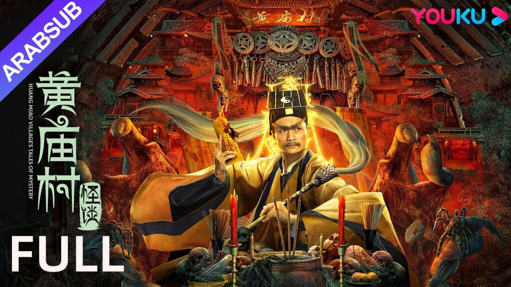 [حكايات قرية هوانغ مياو الغامضة]｜Huang Miao Village's Tales of Mystery｜كوميدي / أكشن / تشويق｜YOUKU
