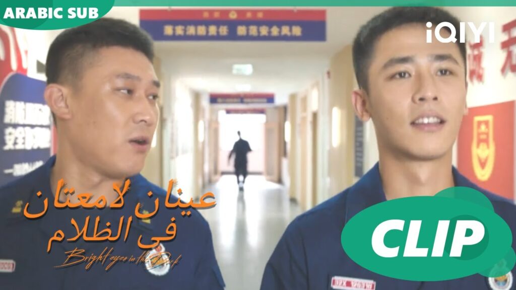 نظرة عينيه | عينان لامعتان فى الظلام Bright Eyes in the Dark | الحلقة 20 | iQIYI Arabic