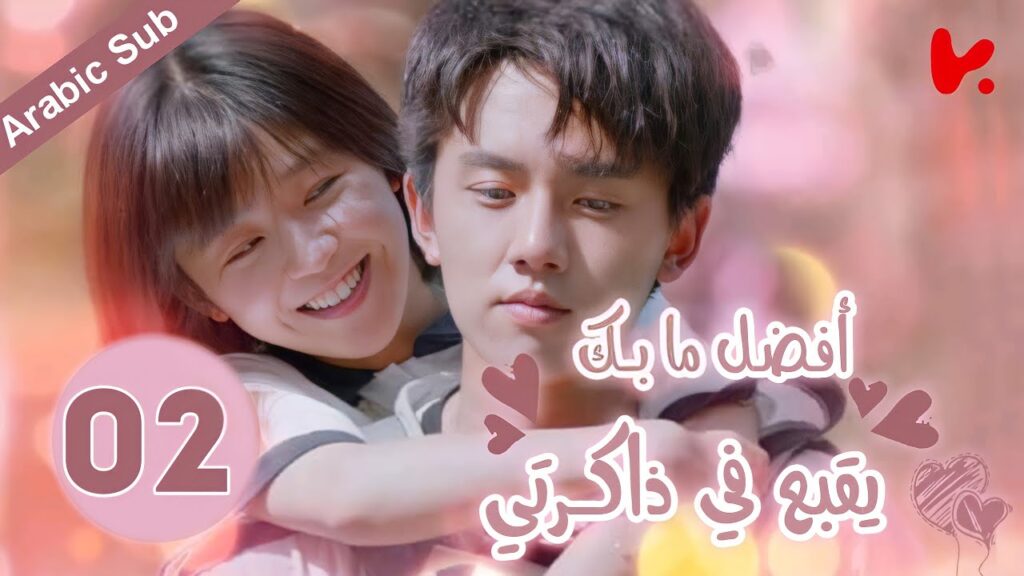 المسلسل الصيني أفضل ما بك يقبع في ذاكرتي "The Best of You in My Mind" الحلقة 02