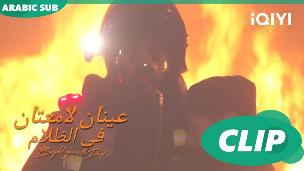 فى قلب النار | عينان لامعتان فى الظلام Bright Eyes in the Dark | الحلقة 14 | iQIYI Arabic