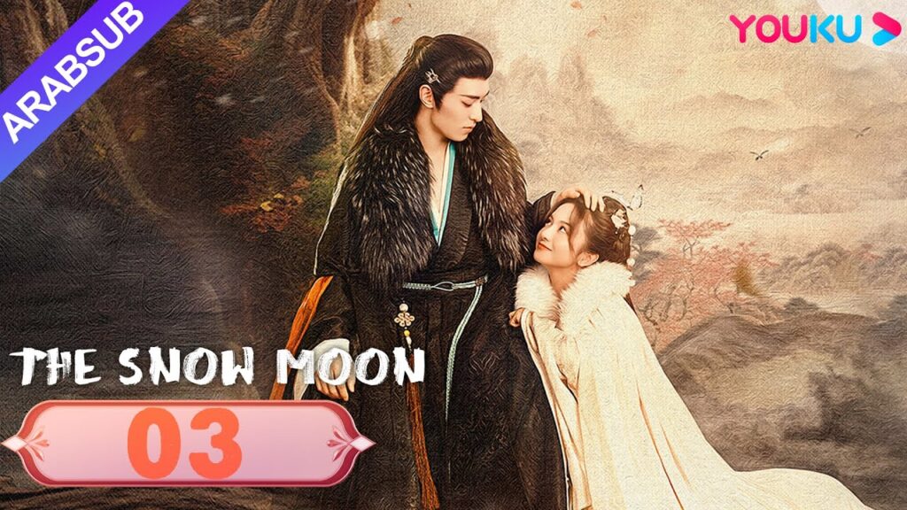 "قمر الثلج"｜The Snow Moon｜الحلقة 03｜لي جياكي / زوه يه｜مسلسل رومانسي تاريخي｜YOUKU