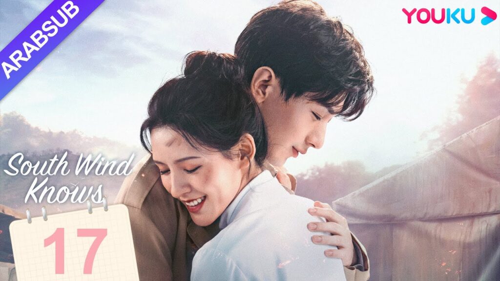 "الرياح الجنوبية تعرف قصدي"｜South Wind Knows｜الحلقة 17｜تشنغ يى/تشانغ يو شى｜مسلسل حب رومانسي｜YOUKU