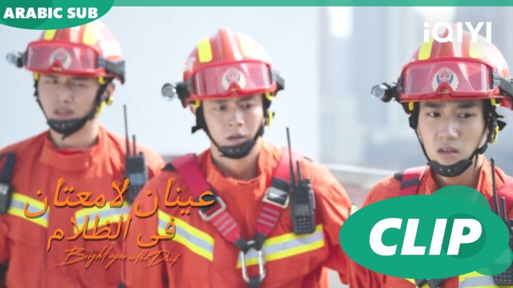فريق فى أزمة | عينان لامعتان فى الظلام Bright Eyes in the Dark | الحلقة 19 | iQIYI Arabic