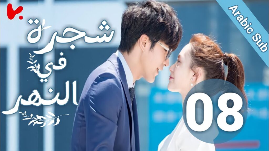 المسلسل الصيني شجرة في النهر "Tree InThe River" الحلقة 08