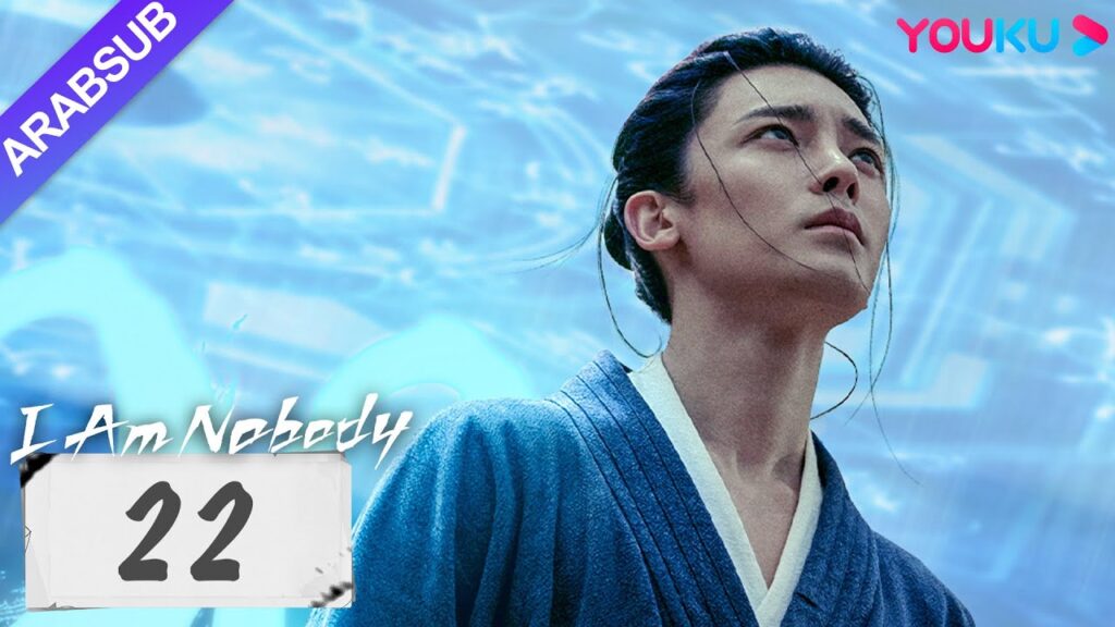 “أنا لا أحد”|I Am Nobody|الحلقة 22|بينغ يوتشانغ / هو مينغاو / وانغ ينغلو|مسلسل خيالي|YOUKU "أنا لا أحد"|I Am Nobody|الحلقة 22|بينغ يوتشانغ / هو مينغاو / وانغ ينغلو|مسلسل خيالي|YOUKU