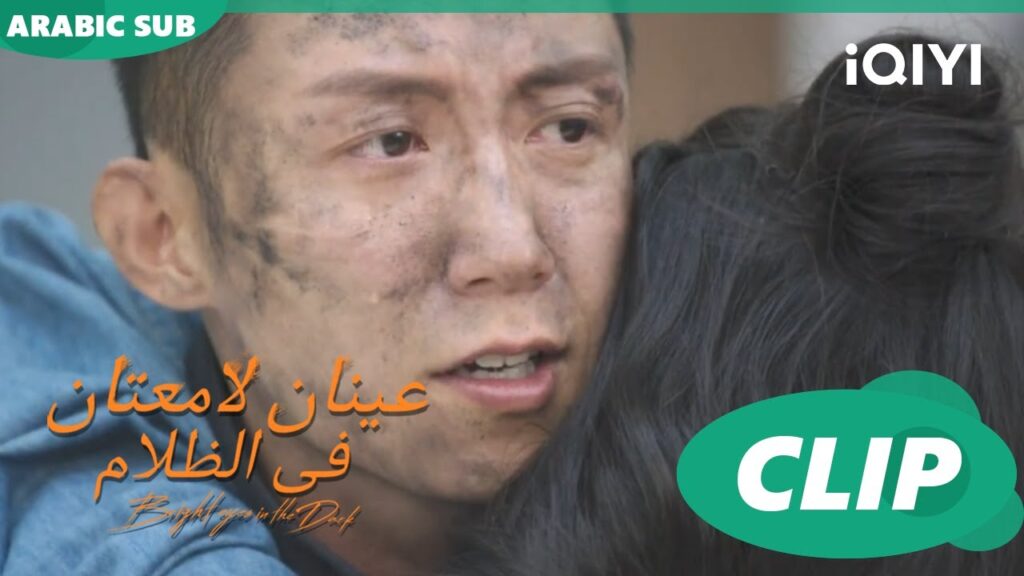 المهم انك كويسة | عينان لامعتان فى الظلام Bright Eyes in the Dark | الحلقة 17 | iQIYI Arabic