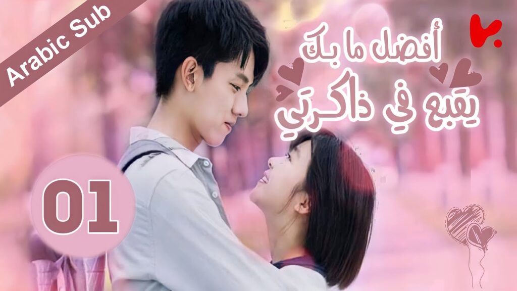 المسلسل الصيني أفضل ما بك يقبع في ذاكرتي “The Best of You in My Mind” الحلقة 01 المسلسل الصيني أفضل ما بك يقبع في ذاكرتي "The Best of You in My Mind" الحلقة 01