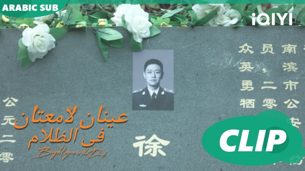 ورود للأبطال | عينان لامعتان فى الظلام Bright Eyes in the Dark | الحلقة 16 | iQIYI Arabic