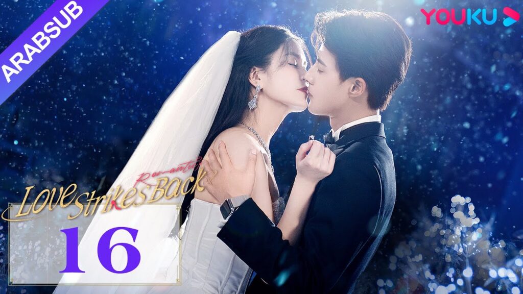 "الحب يعود للضربات"｜Love Strikes Back｜الحلقة 16｜قوه جيانان / يانغ شوير｜مسلسل حب رومانسي｜YOUKU