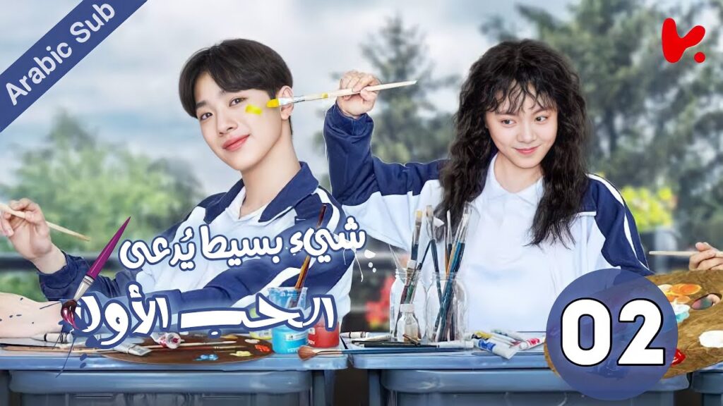 المسلسل الصيني شيء بسيط يُدعى الحب الأول "A Little Thing Called First Love" الحلقة 02