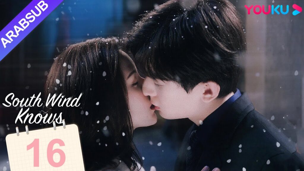 "الرياح الجنوبية تعرف قصدي"｜South Wind Knows｜الحلقة 16｜تشنغ يى/تشانغ يو شى｜مسلسل حب رومانسي｜YOUKU