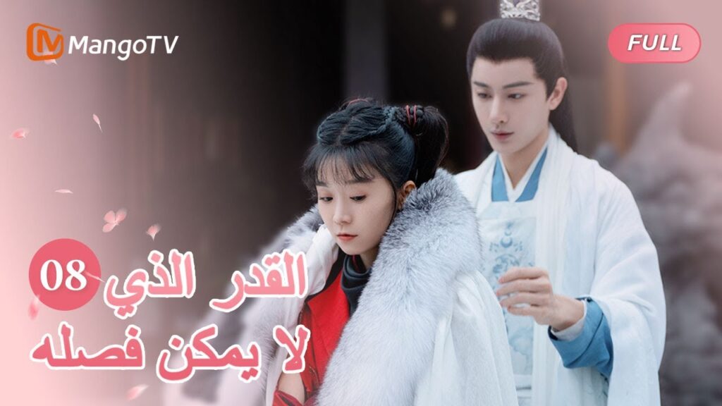 【ترجمة عربية】يجد رونغ جيانغ رونغ يو، ويضطر البطل والبطلة إلى الانفصال | EP08 | MangoTV Arabic 【ترجمة عربية】يجد رونغ جيانغ رونغ يو، ويضطر البطل والبطلة إلى الانفصال | EP08 | MangoTV Arabic