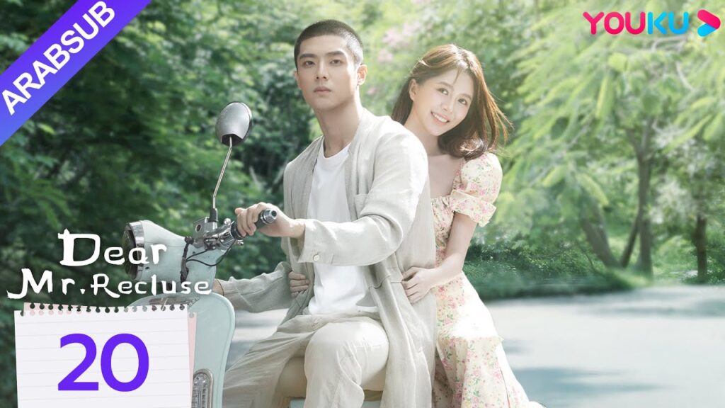 "عزيزي السيد الناسك"｜Dear Mr. Recluse｜الحلقة 20｜تانغ مين/تشن جينغكي｜مسلسل حب رومانسي｜YOUKU