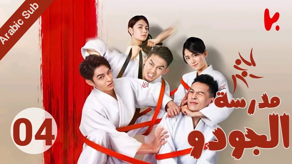 المسلسل الصيني مدرسة الجودو "Judo High" الحلقة 04