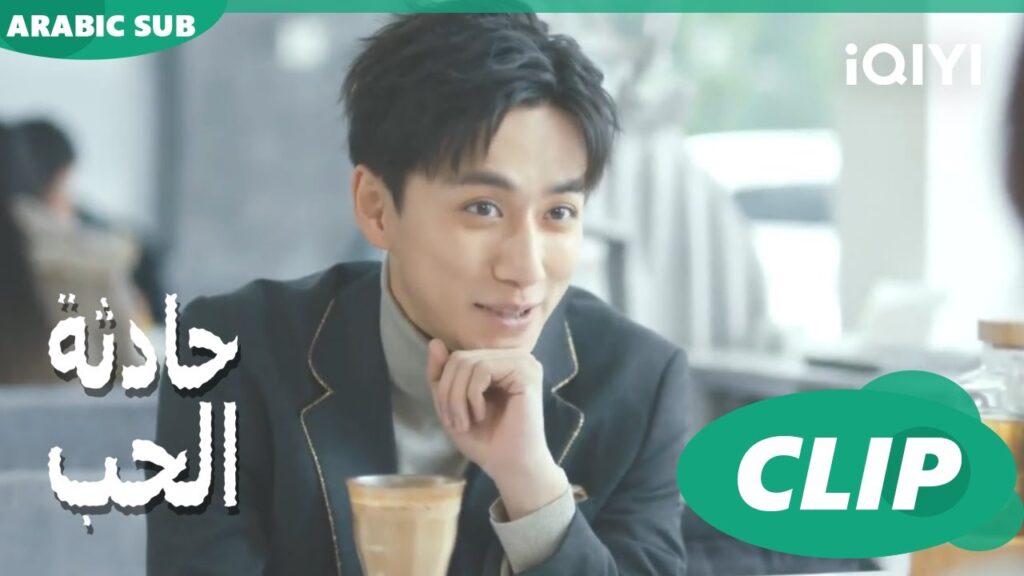 احرجتنى امام الcrush | حادثة الحب Love is an Accident | الحلقة 7 | iQIYI Arabic