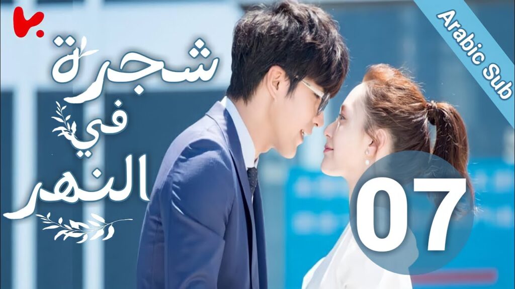 المسلسل الصيني شجرة في النهر "Tree InThe River" الحلقة 07