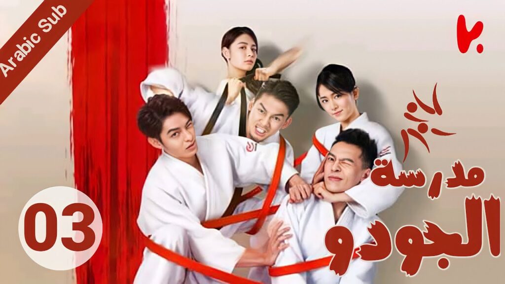 المسلسل الصيني مدرسة الجودو "Judo High" الحلقة 03