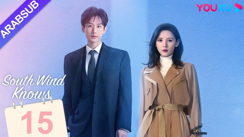 “الرياح الجنوبية تعرف قصدي”|South Wind Knows|الحلقة 15|تشنغ يى/تشانغ يو شى|مسلسل حب رومانسي|YOUKU "الرياح الجنوبية تعرف قصدي"|South Wind Knows|الحلقة 15|تشنغ يى/تشانغ يو شى|مسلسل حب رومانسي|YOUKU