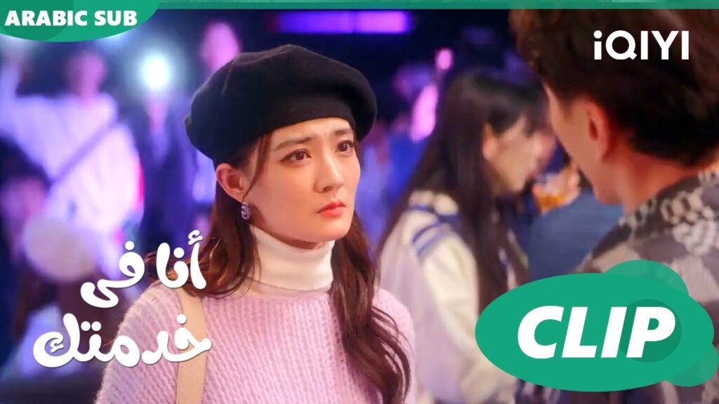 وقفت معاك كتير  | أنا فى خدمتك Hello, I'm at Your Service | الحلقة 8 | iQIYI Arabic