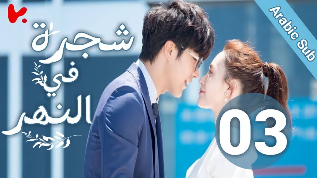 المسلسل الصيني شجرة في النهر “Tree InThe River” الحلقة 03 المسلسل الصيني شجرة في النهر "Tree InThe River" الحلقة 03