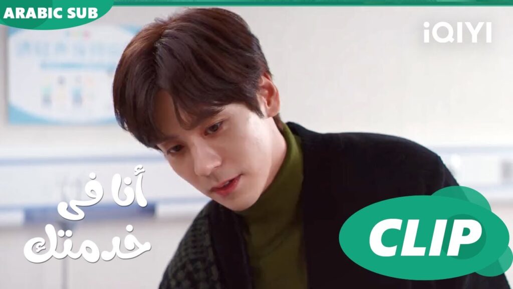 أنا حاضر و موجود | أنا فى خدمتك Hello, I’m at Your Service | الحلقة 10 | iQIYI Arabic أنا حاضر و موجود | أنا فى خدمتك Hello, I'm at Your Service | الحلقة 10 | iQIYI Arabic