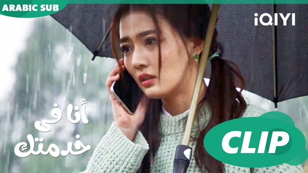 أنا مش حاسة بأمان | أنا فى خدمتك Hello, I’m at Your Service | الحلقة 13 | iQIYI Arabic أنا مش حاسة بأمان | أنا فى خدمتك Hello, I'm at Your Service | الحلقة 13 | iQIYI Arabic