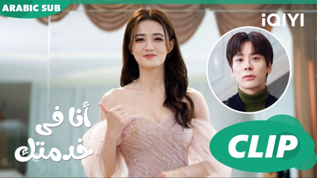 تعالى نشتريلك الفستان | أنا فى خدمتك Hello, I'm at Your Service | الحلقة 11 | iQIYI Arabic