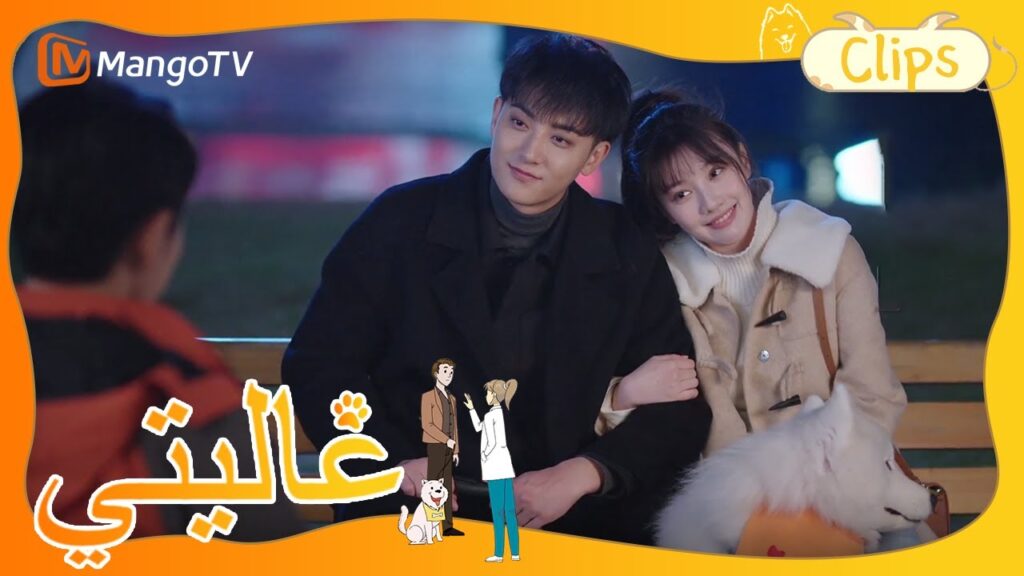 يلتقط البطل والبطلة صورة ممسكين بأيديهم،حلو جدا！ | My Precious | MangoTV Arabic