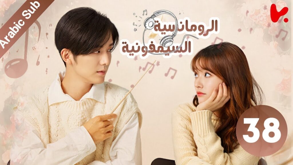 المسلسل الصيني سيمفونية الرومانسية “Symphony’s Romance” الحلقة 38 المسلسل الصيني سيمفونية الرومانسية "Symphony's Romance" الحلقة 38