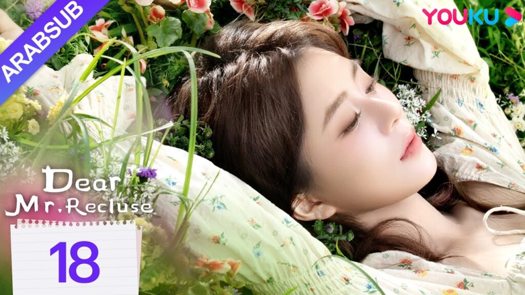 "عزيزي السيد الناسك"｜Dear Mr. Recluse｜الحلقة 18｜تانغ مين/تشن جينغكي｜مسلسل حب رومانسي｜YOUKU