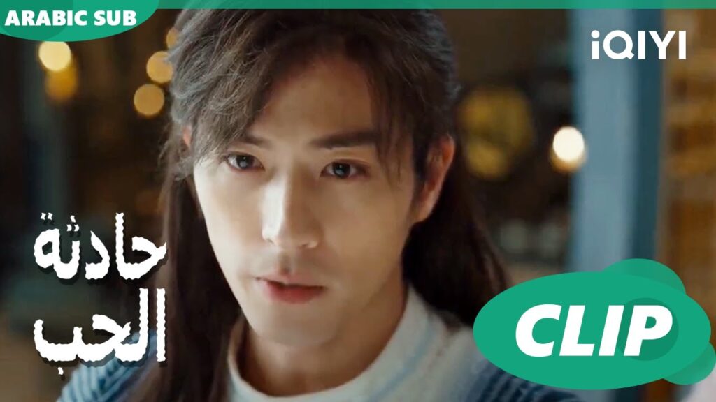 حرامى!! | حادثة الحب Love is an Accident | الحلقة 3 | iQIYI Arabic